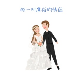 做一对庸俗的情侣朋友圈封面