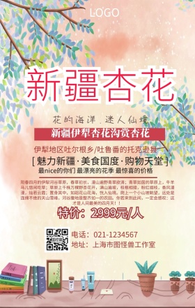 新疆杏花手机海报