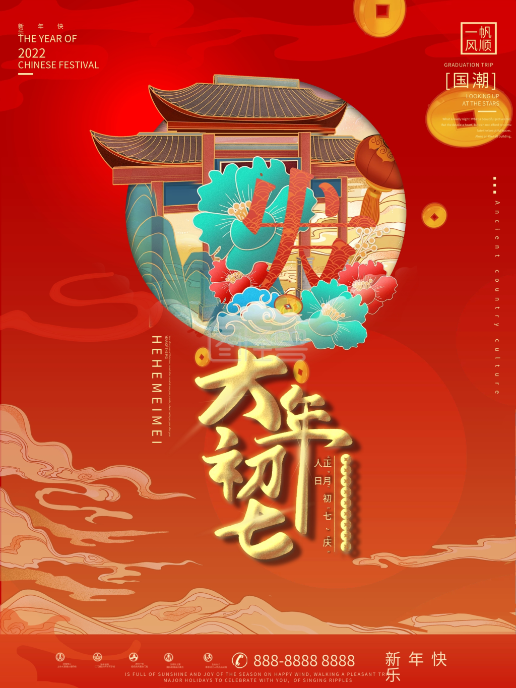 初七国潮风新年海报