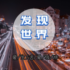 爱生活爱旅游发现世界写作配图