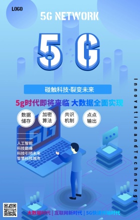 简约5G时代网络生活未来手机海报