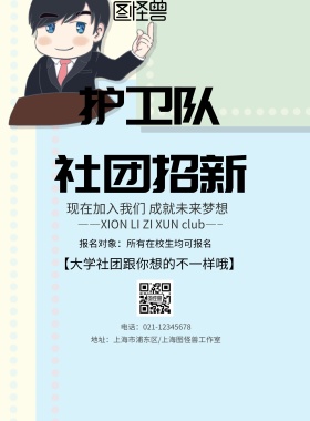 简约风格国旗护卫队招新海报