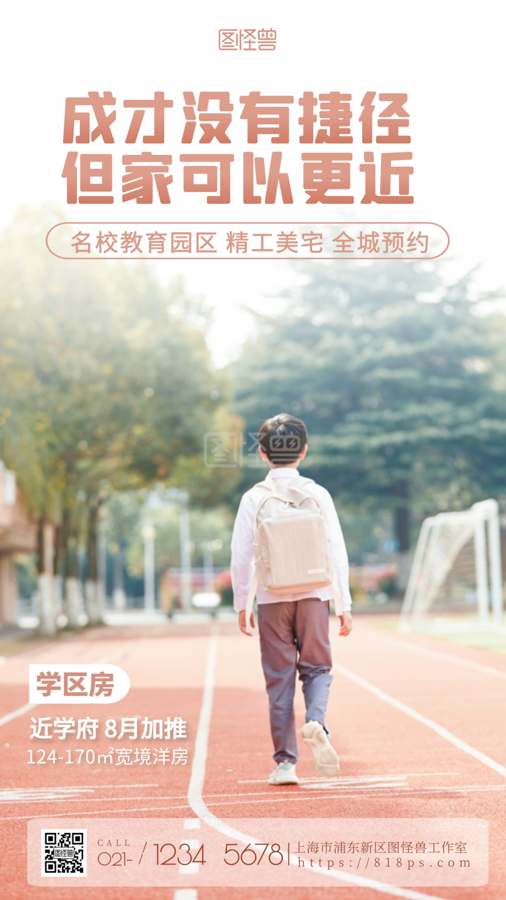 学区房走心上学教育清新简约摄影图海报