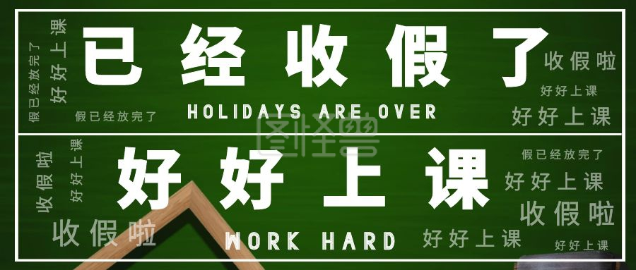 创意简约黑板收假通知公众封面