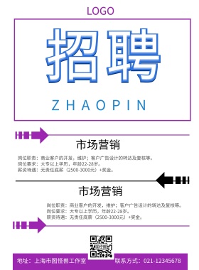 简约大气紫色春招招聘店招海报