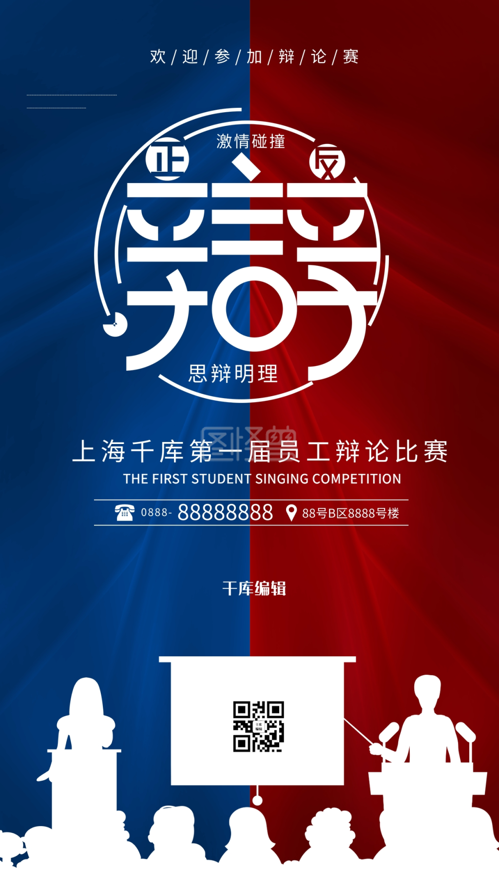 比赛辩论比赛金话筒宣传演讲比赛手机海报