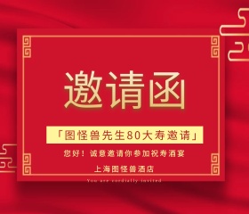 壽宴邀请函通用红色