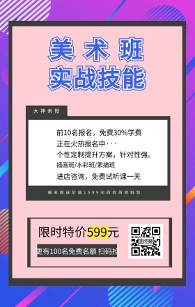 美术班 实战技能 大神亲授 限时特价599元 正在火热报名中··· 插画班/水彩班/素描班 进店咨询，免费试听课一天 前10名报名，免费30%学费 个性定制提升方案，针对性强。 更有100名免费名额 扫码抢 报名即送价值1599元的会员资料包 艺考培训班课程手机海报