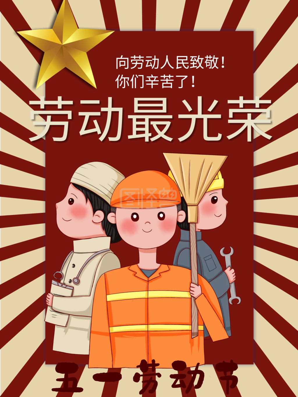 五一劳动节宣传海报