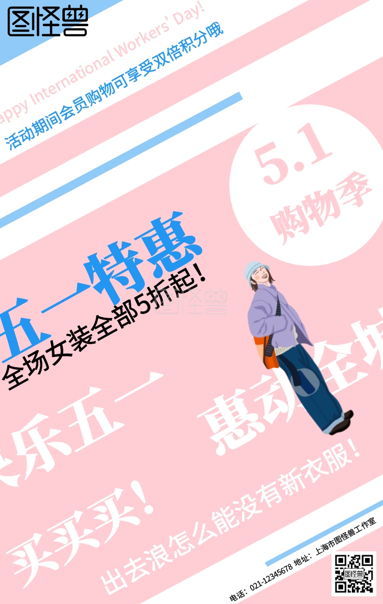 粉蓝撞色孟菲斯风女装五一劳动节促销海报