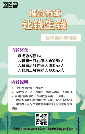 图怪兽公司内荐奖励手机营销海报