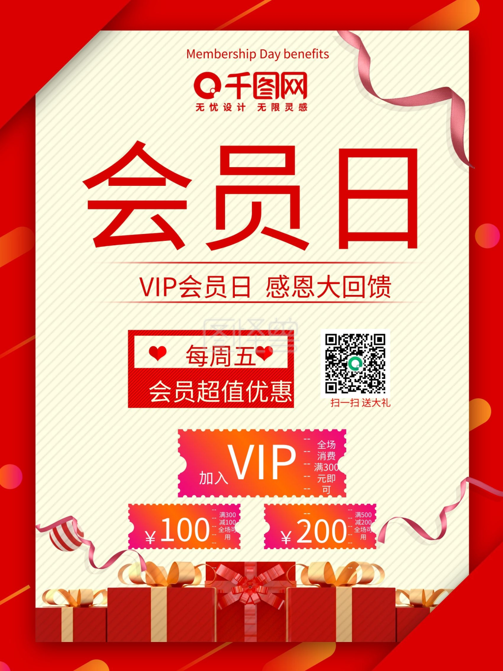 会员日促销海报源文件