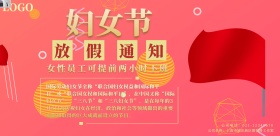 妇女节放假通知横板海报