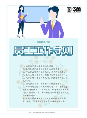 扁平风格员工工作守则宣传展板