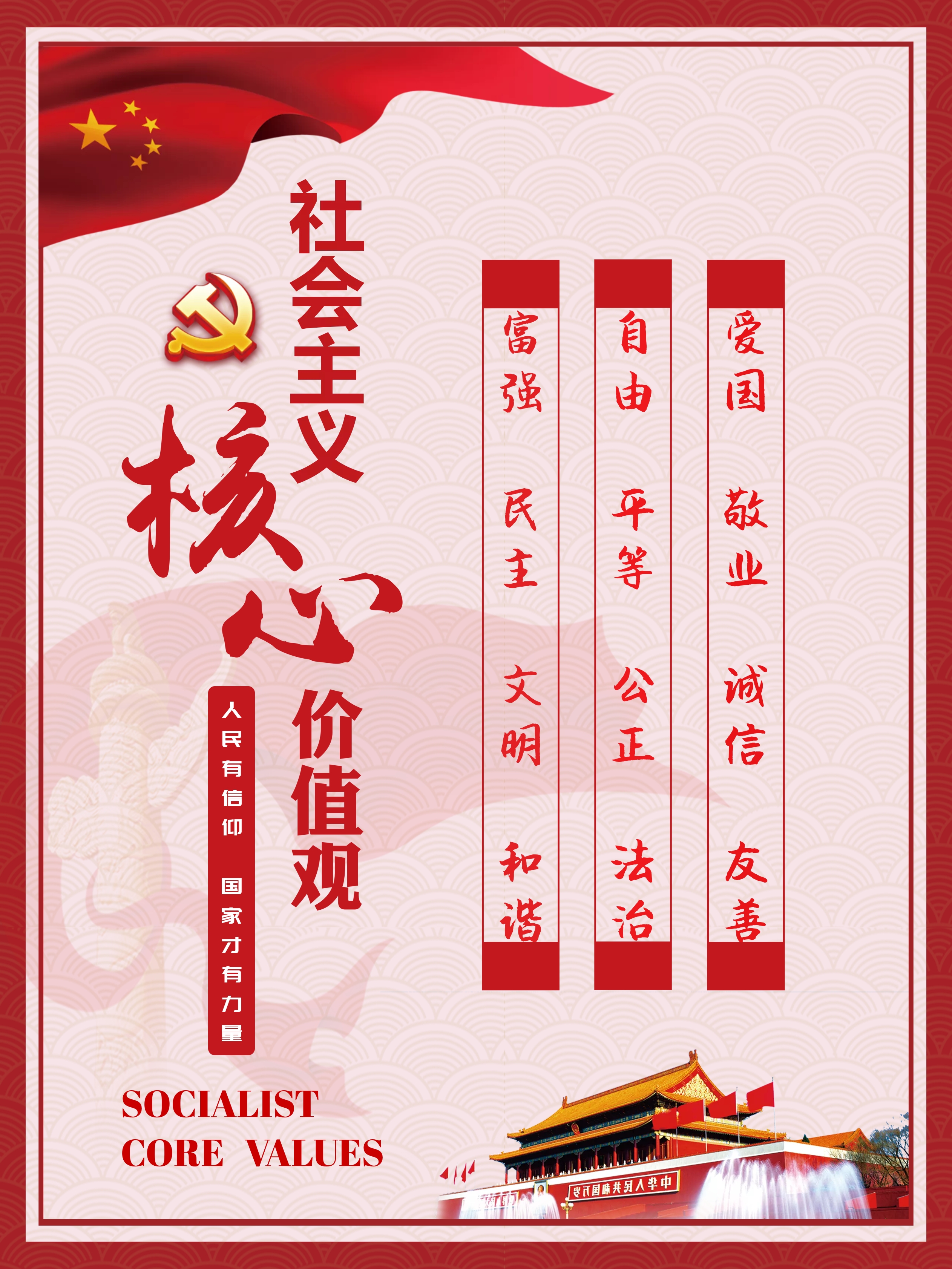社会主义核心价值观