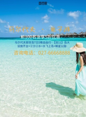 马尔代夫亲子游海报