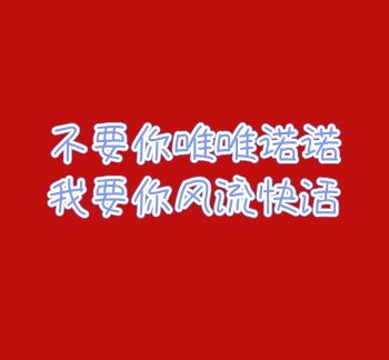 唯唯诺诺风流快活纯文字朋友圈封面