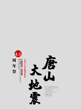 创意公益海报唐山大地震41周年祭