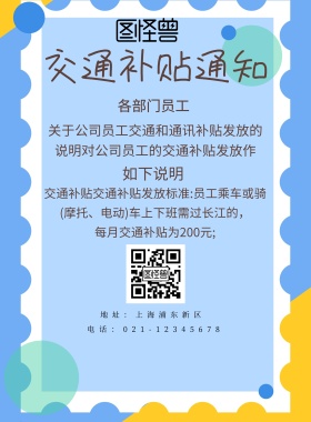 2019公司员工交通补贴海报