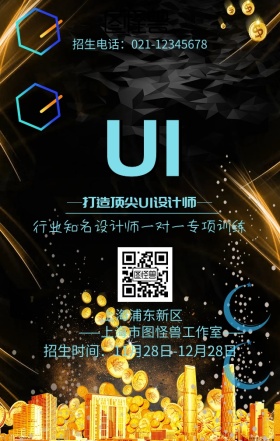 UI设计培训招生海报