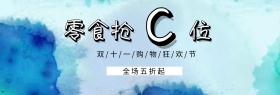 零食双十一淘宝促销简约直通车海报
