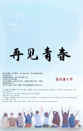 毕业季再见再见青春创意手机海报