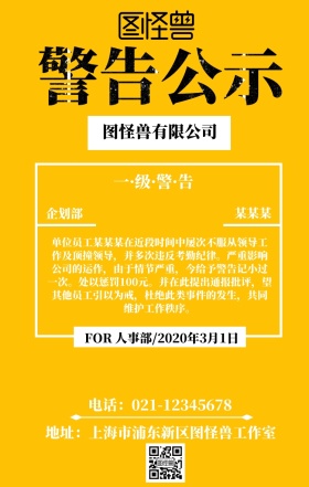 企业内部警告通知海报红色风格