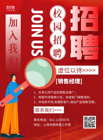 红色简约销售经理招聘宣传海报