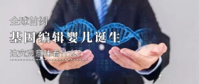 基因编辑婴儿公众号封面
