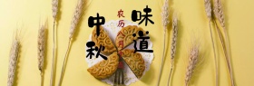 中秋节味道淘宝banner
