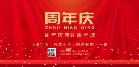 红色海报横版周年庆