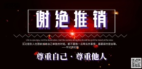 谢绝推销标牌紫色系