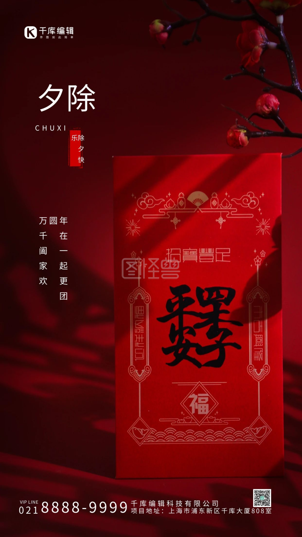除夕年三十红色喜庆摄影风手机海报