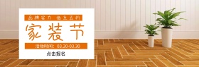 家装节 品牌实力 低至五折 点击报名 活动时间：03.20-03.30 家装节简约促销电商淘宝banner