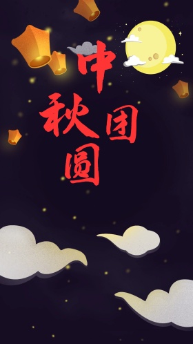 中秋海报 卡通
