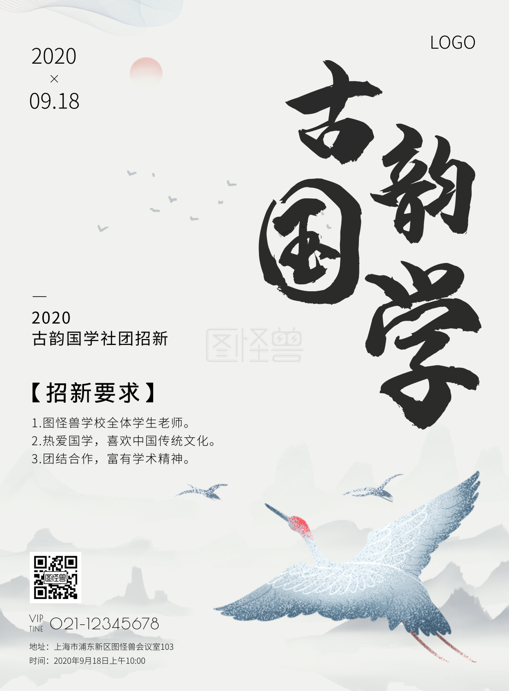 古风传统水墨古韵国学社团竖版海报