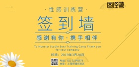 性感训练营签到墙	