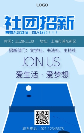 社团招新简约爱生活爱梦想手机海报