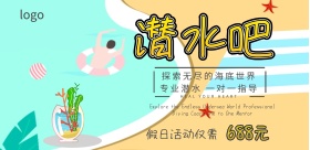 潜水宣传海报