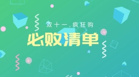 双十一购物清单公众号封面