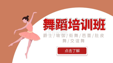 扁平插画舞蹈培训班招聘海报