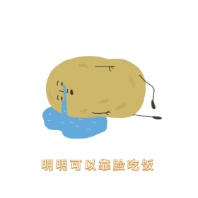明明可以靠脸吃饭表情包