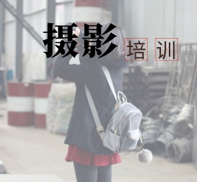 摄影培训