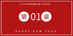 大气简约企业年会晚会双面立式桌牌