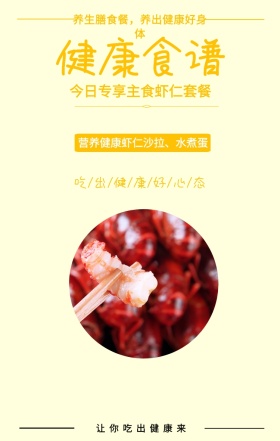 健康食谱 让你吃出健康来 今日专享主食虾仁套餐 营养健康虾仁沙拉、水煮蛋 养生膳食餐，养出健康好身体 吃/出/健/康/好/心/态 健身食谱推荐简约手机海报