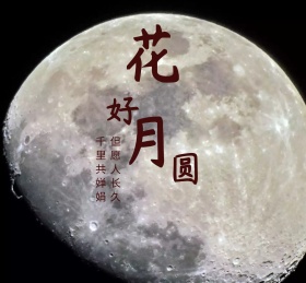 中秋简约花好月圆朋友圈封面模版