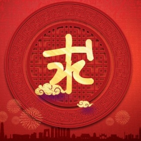 求 集福收集五福红色喜庆公众号封面小图