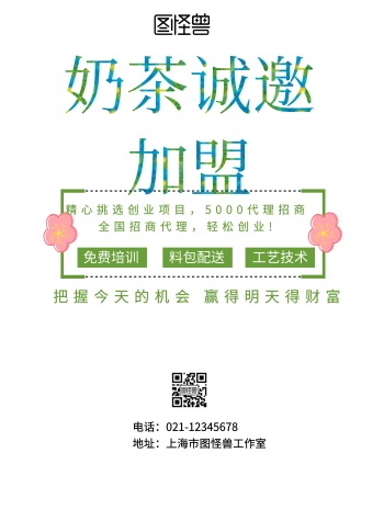 简约风格奶茶诚邀加盟宣传海报