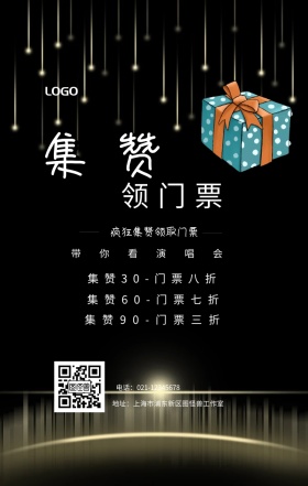 集赞 领门票  带你看演唱会 疯狂集赞领取门票 集赞30-门票八折 集赞60-门票七折 集赞90-门票三折 电话：021-12345678 地址：上海市浦东新区图怪兽工作室 新年促销集赞手机海报