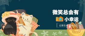 小幸运 微笑总会有 记录生活 留住记忆 记录生活场景拍照日常公众号封面